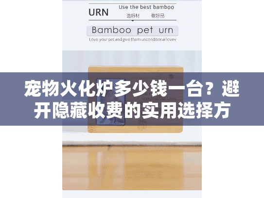 宠物火化炉多少钱一台？避开隐藏收费的实用选择方案