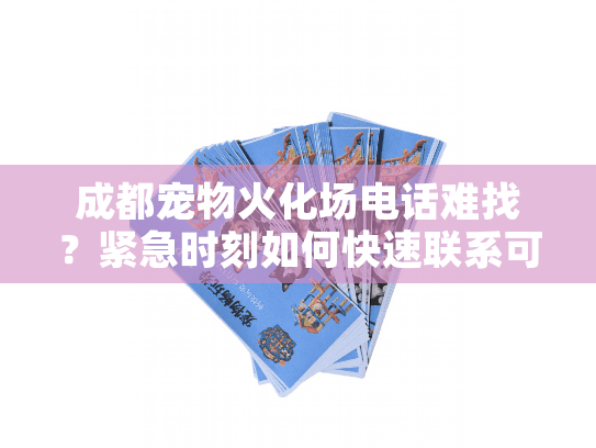 成都宠物火化场电话难找？紧急时刻如何快速联系可靠服务