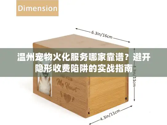 温州宠物火化服务哪家靠谱？避开隐形收费陷阱的实战指南