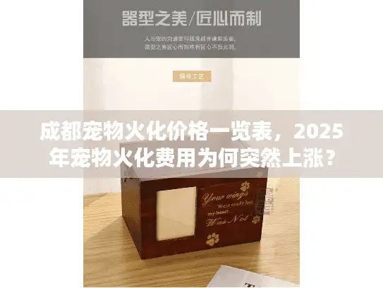 成都宠物火化价格一览表，2025年宠物火化费用为何突然上涨？