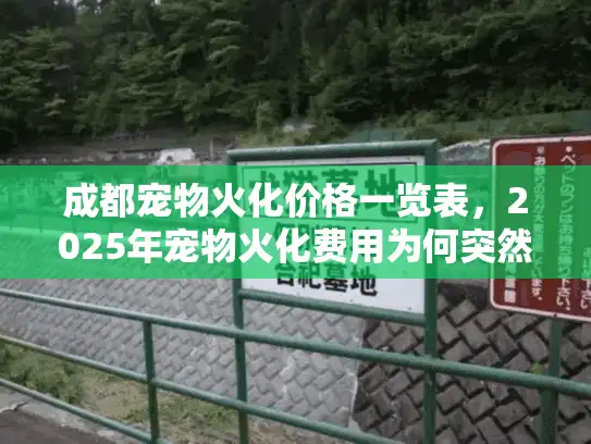 成都宠物火化价格一览表，2025年宠物火化费用为何突然上涨？
