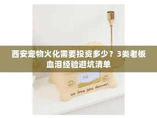 西安宠物火化需要投资多少？3类老板血泪经验避坑清单