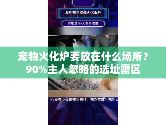 宠物火化炉要放在什么场所?90%主人忽略的选址雷区 宠物火化炉要放在什么场所?90%主人忽略的选址雷区