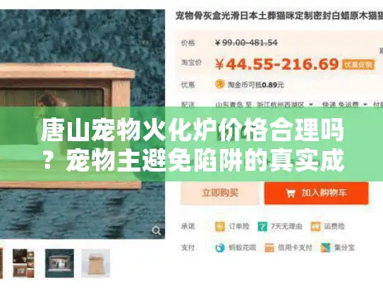唐山宠物火化炉价格合理吗？宠物主避免陷阱的真实成本揭秘