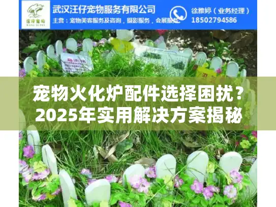 宠物火化炉配件选择困扰？2025年实用解决方案揭秘