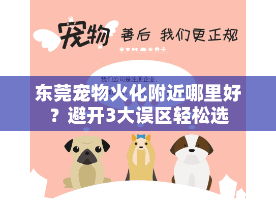 东莞宠物火化附近哪里好？避开3大误区轻松选