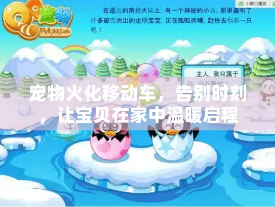 宠物火化移动车,告别时刻,让宝贝在家中温暖启程 宠物火化移动车,告别时刻,让宝贝在家中温暖启程