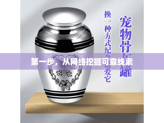 第一步,从网络挖掘可靠线索 第一步,从网络挖掘可靠线索