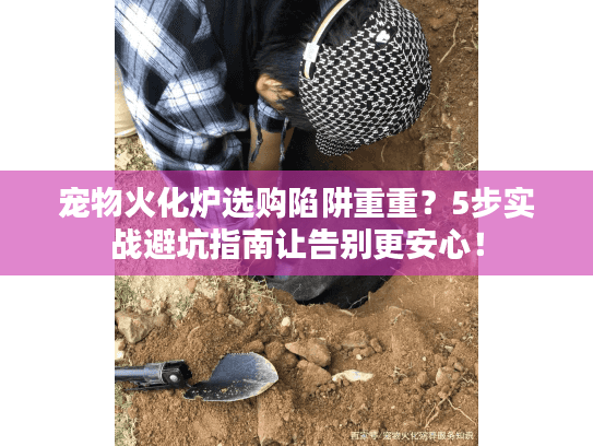 宠物火化炉选购陷阱重重？5步实战避坑指南让告别更安心！