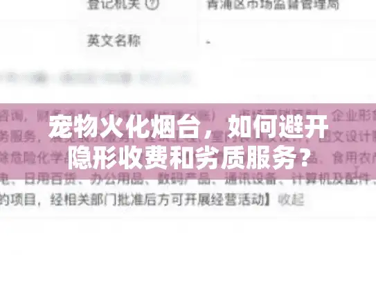 宠物火化烟台,如何避开隐形收费和劣质服务? 宠物火化烟台,如何避开隐形收费和劣质服务?