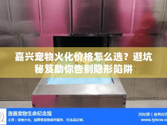 嘉兴宠物火化价格怎么选？避坑秘笈助你告别隐形陷阱