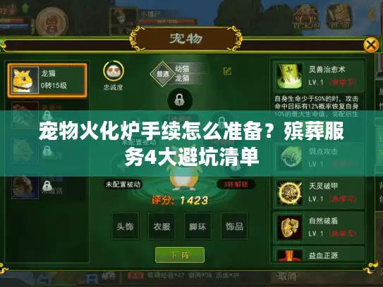 宠物火化炉手续怎么准备?殡葬服务4大避坑清单 宠物火化炉手续怎么准备?殡葬服务4大避坑清单