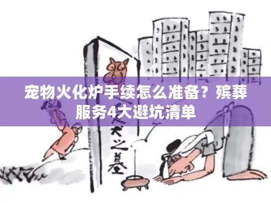 宠物火化炉手续怎么准备?殡葬服务4大避坑清单 宠物火化炉手续怎么准备?殡葬服务4大避坑清单