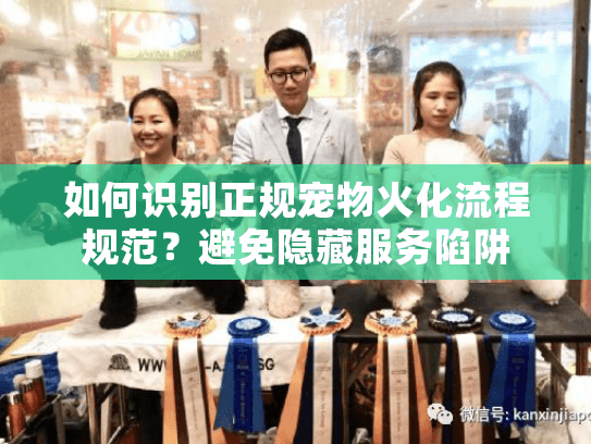 如何识别正规宠物火化流程规范?避免隐藏服务陷阱 如何识别正规宠物火化流程规范?避免隐藏服务陷阱