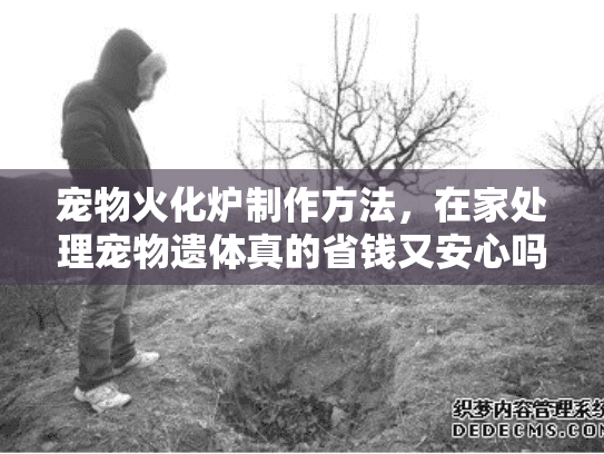 宠物火化炉制作方法,在家处理宠物遗体真的省钱又安心吗? 宠物火化炉制作方法,在家处理宠物遗体真的省钱又安心吗?