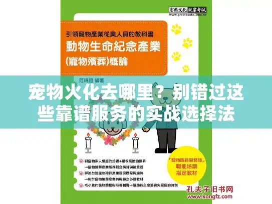 宠物火化去哪里？别错过这些靠谱服务的实战选择法