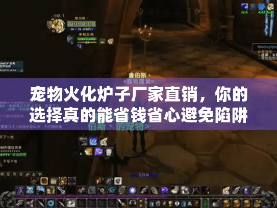宠物火化炉子厂家直销,你的选择真的能省钱省心避免陷阱吗? 宠物火化炉子厂家直销,你的选择真的能省钱省心避免陷阱吗?