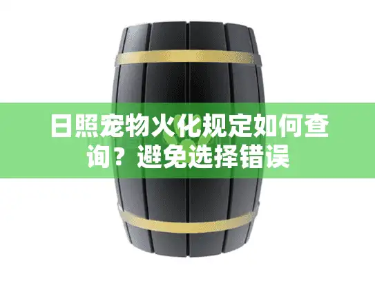 日照宠物火化规定如何查询？避免选择错误