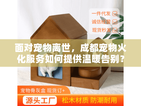 面对宠物离世,成都宠物火化服务如何提供温暖告别? 面对宠物离世,成都宠物火化服务如何提供温暖告别?