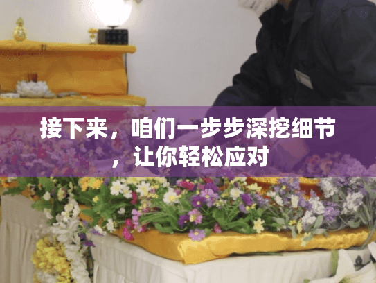 接下来，咱们一步步深挖细节，让你轻松应对