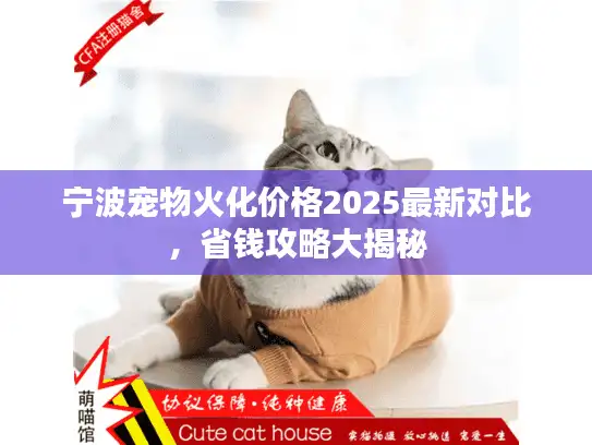 宁波宠物火化价格2025最新对比，省钱攻略大揭秘