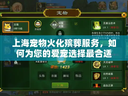 上海宠物火化殡葬服务，如何为您的爱宠选择最合适的告别方式？