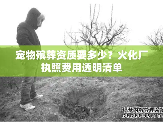 宠物殡葬资质要多少?火化厂执照费用透明清单 宠物殡葬资质要多少?火化厂执照费用透明清单