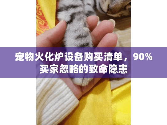 宠物火化炉设备购买清单，90%买家忽略的致命隐患