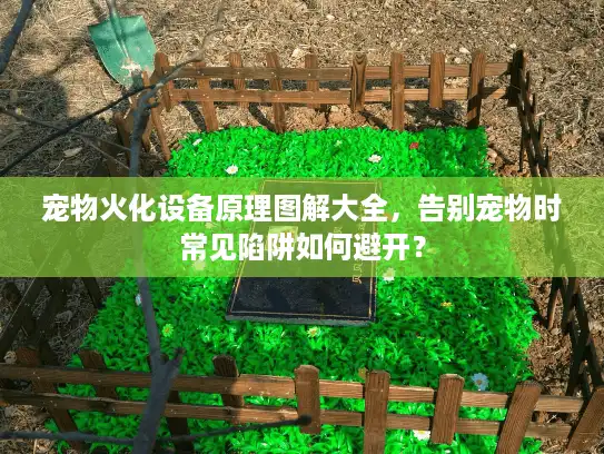 宠物火化设备原理图解大全，告别宠物时常见陷阱如何避开？