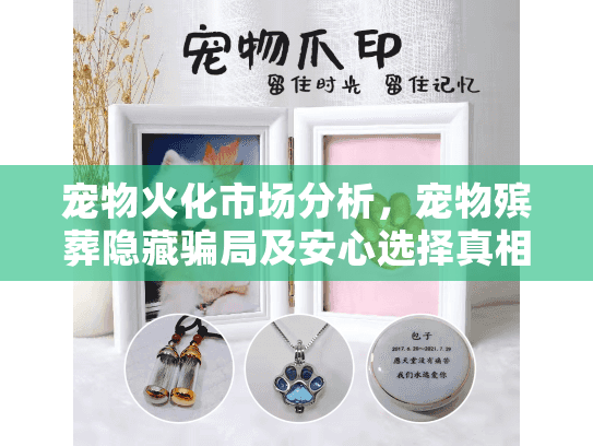 宠物火化市场分析，宠物殡葬隐藏骗局及安心选择真相大公开