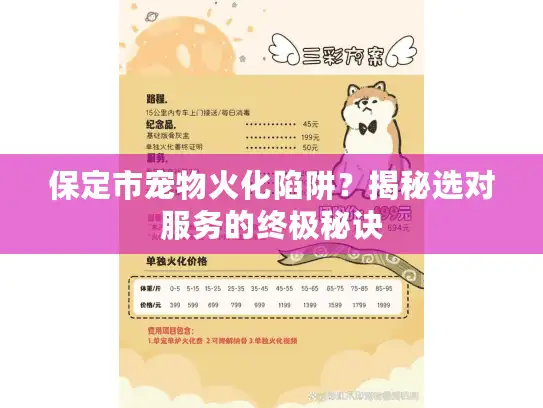 保定市宠物火化陷阱?揭秘选对服务的终极秘诀 保定市宠物火化陷阱?揭秘选对服务的终极秘诀