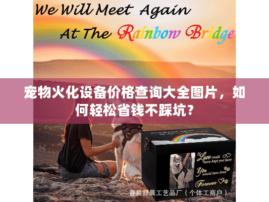 宠物火化设备价格查询大全图片，如何轻松省钱不踩坑？