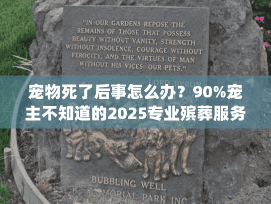 宠物死了后事怎么办？90%宠主不知道的2025专业殡葬服务流程&避坑技巧