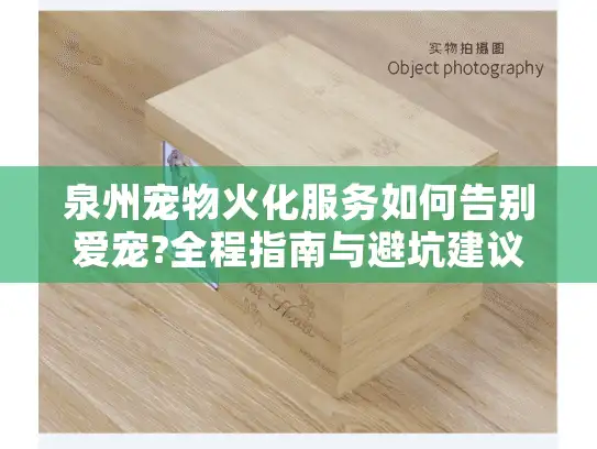 泉州宠物火化服务如何告别爱宠?全程指南与避坑建议