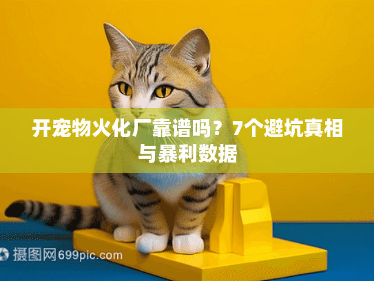 开宠物火化厂靠谱吗？7个避坑真相与暴利数据