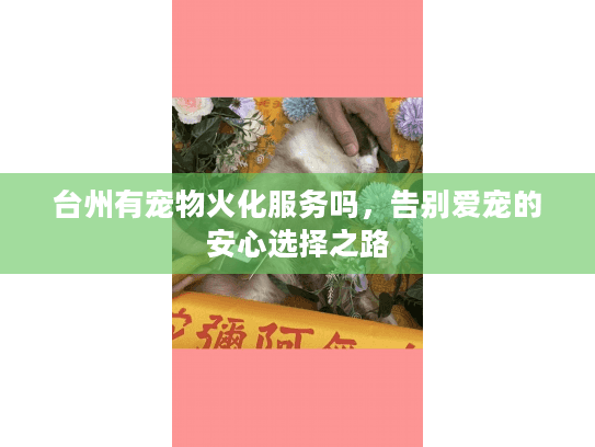 台州有宠物火化服务吗，告别爱宠的安心选择之路