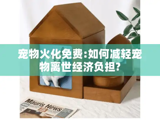 宠物火化免费:如何减轻宠物离世经济负担?