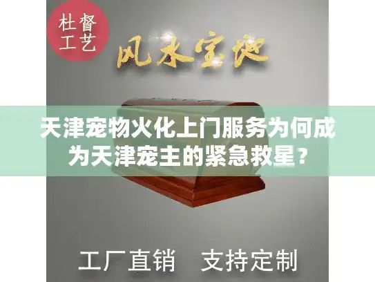 天津宠物火化上门服务为何成为天津宠主的紧急救星? 天津宠物火化上门服务为何成为天津宠主的紧急救星?