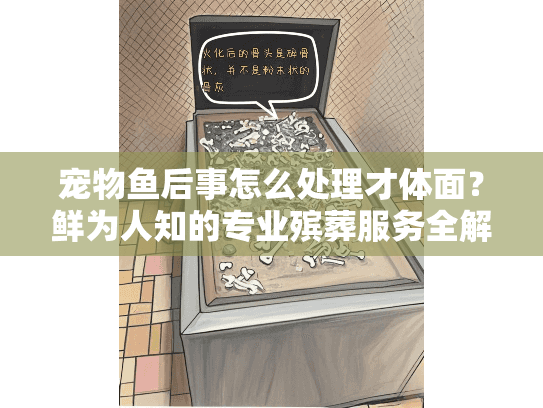 宠物鱼后事怎么处理才体面？鲜为人知的专业殡葬服务全解析