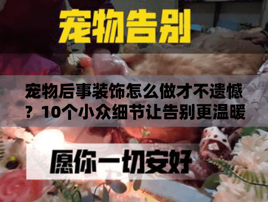 宠物后事装饰怎么做才不遗憾?10个小众细节让告别更温暖(内附真实案例) 宠物后事装饰怎么做才不遗憾?10个小众细节让告别更温暖(内附真实案例)