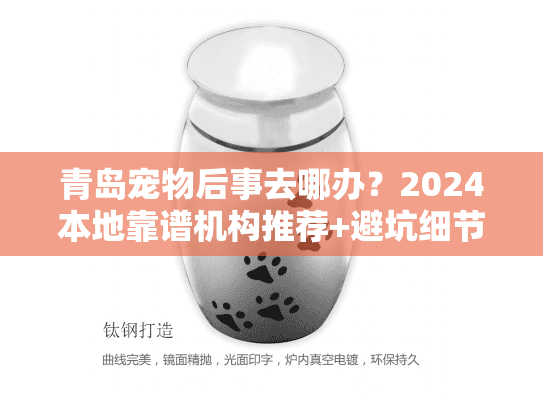 青岛宠物后事去哪办？2024本地靠谱机构推荐+避坑细节（真实案例分享）