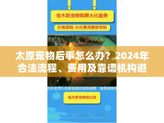 太原宠物后事怎么办？2024年合法流程、费用及靠谱机构避坑技巧