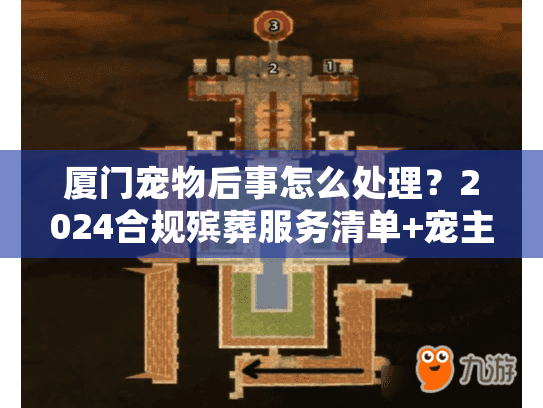 厦门宠物后事怎么处理?2024合规殡葬服务清单+宠主真实避坑案例 厦门宠物后事怎么处理?2024合规殡葬服务清单+宠主真实避坑案例