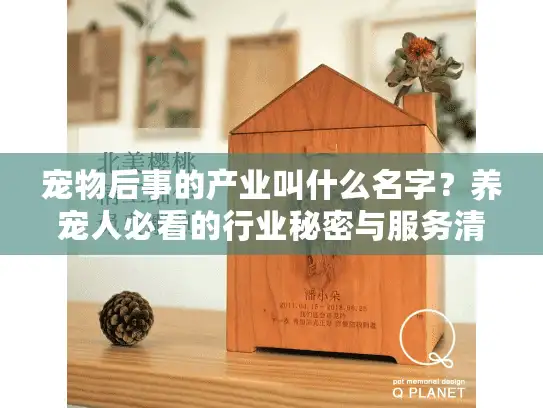 宠物后事的产业叫什么名字？养宠人必看的行业秘密与服务清单