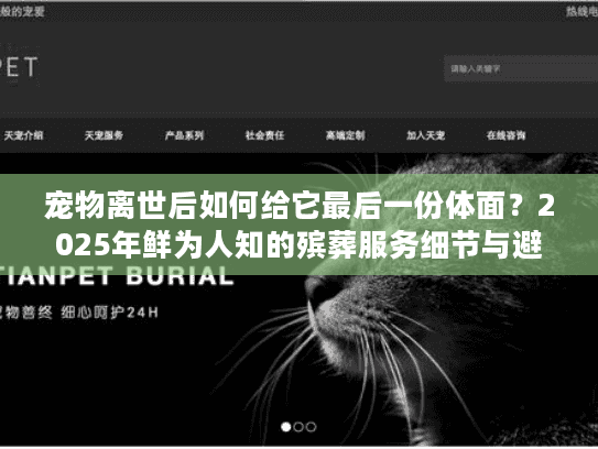 宠物离世后如何给它最后一份体面?2025年鲜为人知的殡葬服务细节与避坑技巧 宠物离世后如何给它最后一份体面?2025年鲜为人知的殡葬服务细节与避坑技巧