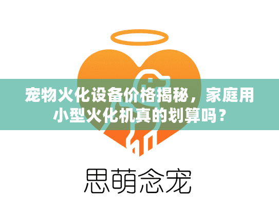宠物火化设备价格揭秘,家庭用小型火化机真的划算吗? 宠物火化设备价格揭秘,家庭用小型火化机真的划算吗?