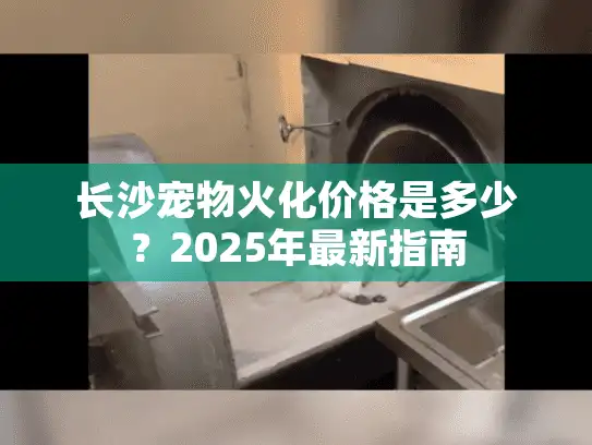 长沙宠物火化价格是多少？2025年最新指南