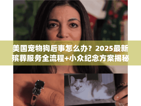 美国宠物狗后事怎么办？2025最新殡葬服务全流程+小众纪念方案揭秘
