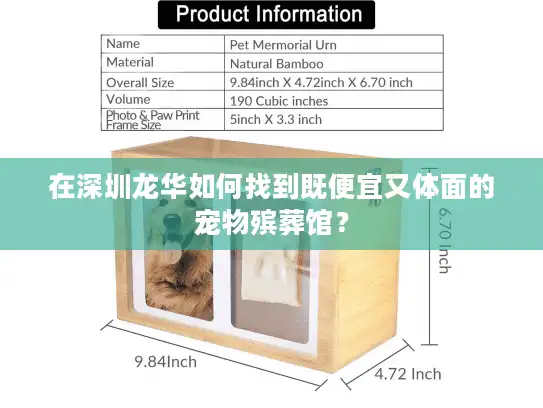 在深圳龙华如何找到既便宜又体面的宠物殡葬馆？