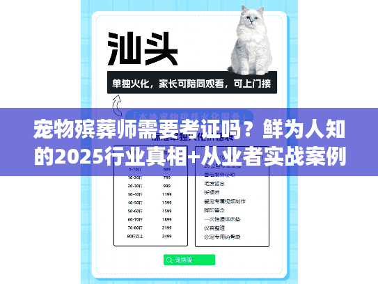 宠物殡葬师需要考证吗?鲜为人知的2025行业真相+从业者实战案例 宠物殡葬师需要考证吗?鲜为人知的2025行业真相+从业者实战案例